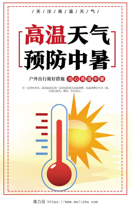 白色简约高温天气预防中暑夏季夏天预防中暑海报